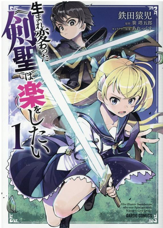 Rakuten - 【中古】生まれ変わった《剣聖》は楽をしたい 1 /オ-バ-ラップ/笹塔五郎（単行本）