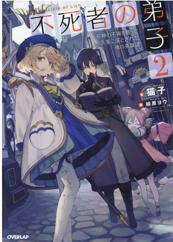 【中古】不死者の弟子 邪神の不興を買って奈落に落とされた俺の英雄譚 2 /オ-バ-ラップ/猫子（単行本（ソフトカバー））