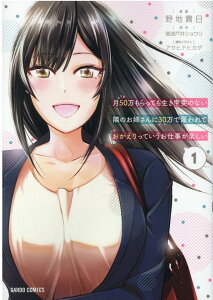 【中古】月50万もらっても生き甲斐のない隣のお姉さんに30万で雇われて「おかえり」って言 1 /オ-バ-ラップ/黄波戸井ショウリ(単行本)