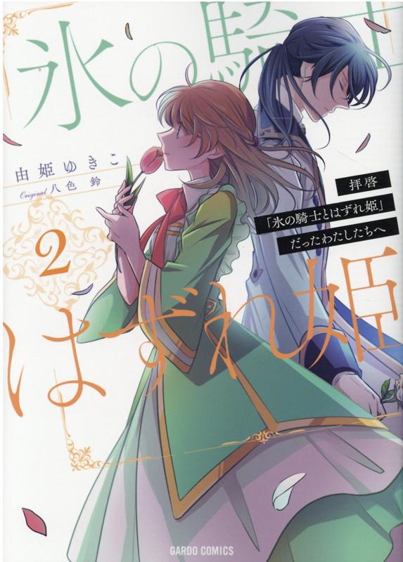 【中古】拝啓「氷の騎士とはずれ姫」だったわたしたちへ 2 /オ-バ-ラップ/八色鈴（単行本）
