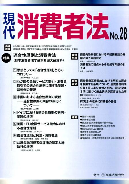 【中古】現代消費者法 no．28/民事法研究会（単行本）