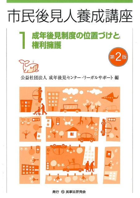 【中古】市民後見人養成講座 第1巻 第2版/民事法研究会/成年後見センター・リーガルサポート（単行本）