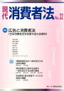 【中古】現代消費者法 no.32 /民事法研究会(単行本)
