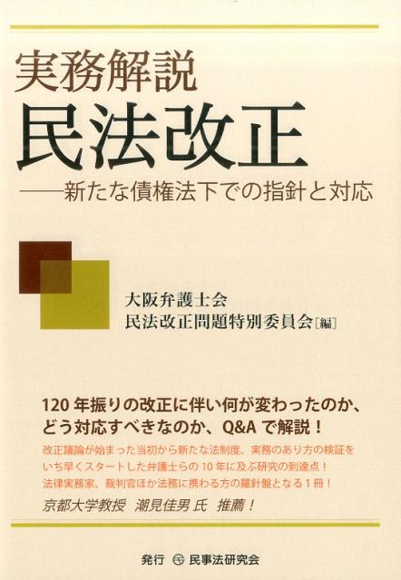 【中古】実務解説民法改正 新たな債権法下での指針と対応 /民事法研究会/大阪弁護士会民法改正問題特別委員会（単行本）