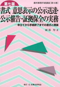 【中古】書式意思表示の公示送達・公示催告・証拠保全の実務 申立てから手続終了までの書式と理論 第7版/民事法研究会/園部厚(単行本)