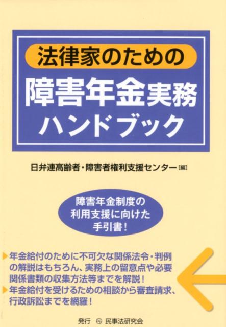 【中古】法律家のための障害年金実務ハンドブック /民事法研究会/日弁連高齢者・障害者権利支援センター（単行本）