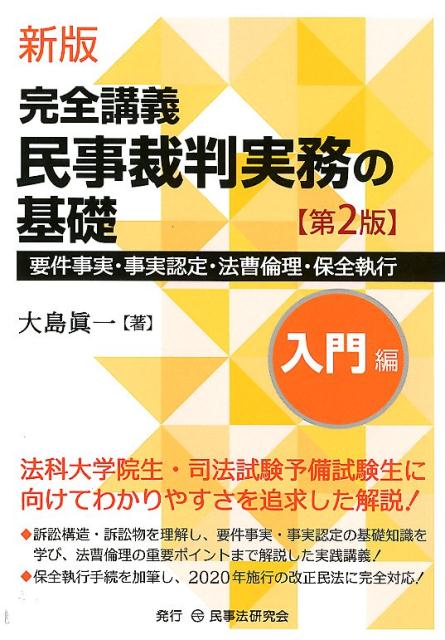 【中古】新版完全講義民事裁判実務の基礎［入門編］ 要件事実 事実認定 法曹倫理 保全執行 第2版/民事法研究会/大島眞一（単行本）