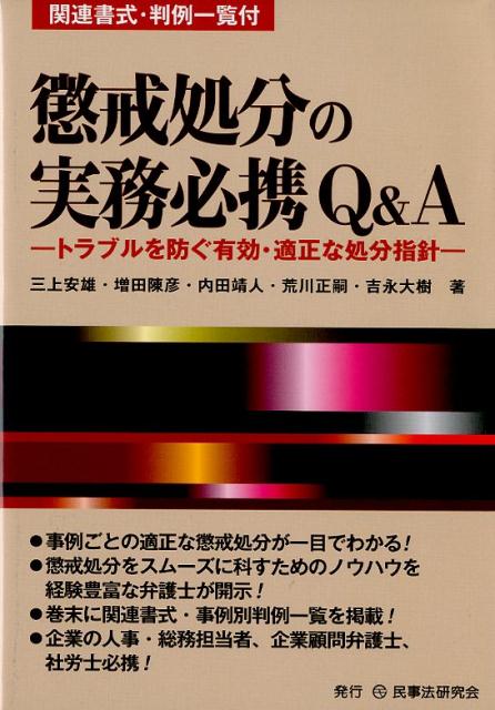 【中古】懲戒処分の実務必携Q＆A トラブルを防ぐ有効・適正な処分指針 /民事法研究会/三上安雄（単行本（ソフトカバー））