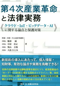 【中古】第4次産業革命と法律実務 クラウド・IoT・ビッグデータ・AIに関する論点と /民事法研究会/服部誠(単行本)