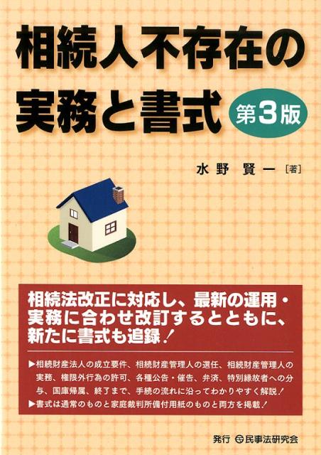 【中古】相続人不存在の実務と書式 第3版/民事法研究会/水野賢一（単行本（ソフトカバー））