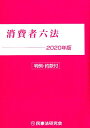 【中古】消費者六法 判例・約款付 2020年版 /民事法研究会/甲斐道太郎(単行本)