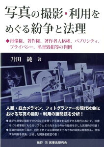 【中古】写真の撮影・利用をめぐる紛争と法理 肖像権、著作権、著作者人格権、パブリシティ、プライ/民事法研究会/升田純(単行本)