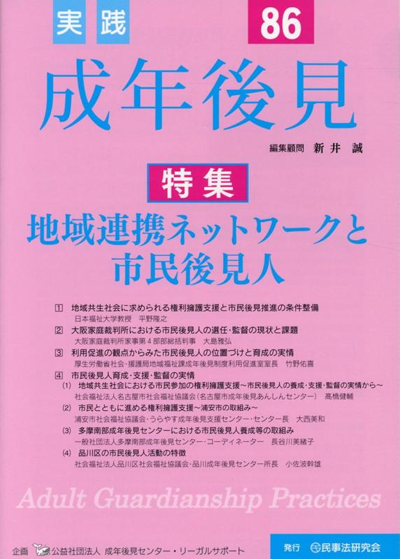 【中古】実践成年後見 No．86 /民事法研究会/新井誠（単行本）