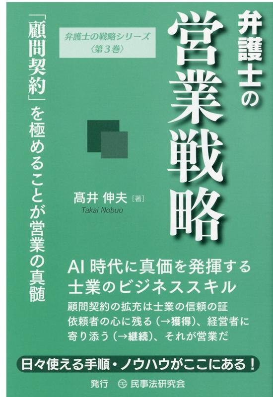 【中古】弁護士の営業戦略 「顧問契約」を極めることが営業の真髄 /民事法研究会/高井伸夫（文庫）
