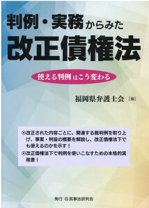 【中古】判例・実務からみた改正債権法 使える判例はこう変わる /民事法研究会/福岡県弁護士会(単行本(ソフトカバー))