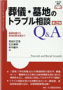 【中古】葬儀・墓地のトラブル相談Q&A 基礎知識から具体的解決策まで 第2版/民事法研究会/長谷川正浩(単行本(ソフトカバー))