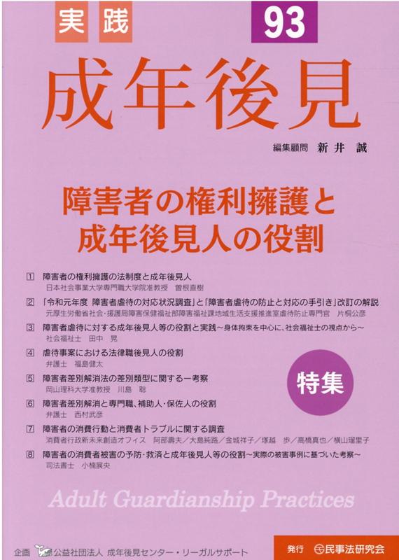 【中古】実践成年後見 No．93 /民事法研究会/新井誠（単行本）
