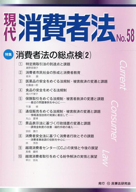 【中古】現代消費者法 No．58/民事法研究会（単行本）