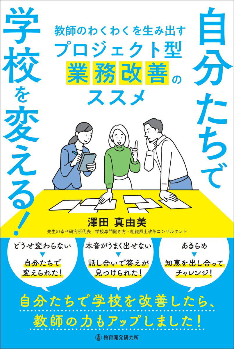 【中古】自分たちで学校を変える！　教師のわくわくを生み出すプロジェクト型業務改善のススメ/教育開発研究所/澤田真由美（単行本）