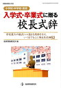 【中古】入学式・卒業式に贈る校長式辞 小学校・中学校・高校 /教育開発研究所/教育開発研究所(単行本)