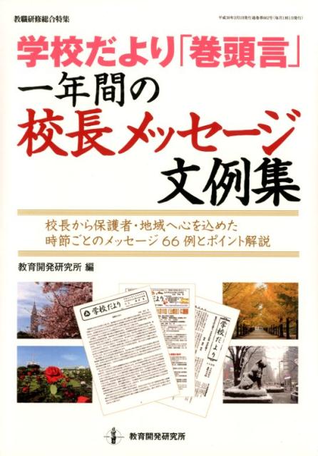 【中古】学校だより巻頭言一年間の校長メッセージ文例集 校長から保護者・地域へ心を込めた時節ごとのメッセー /教育開発研究所/教育開発研究所（単行本）