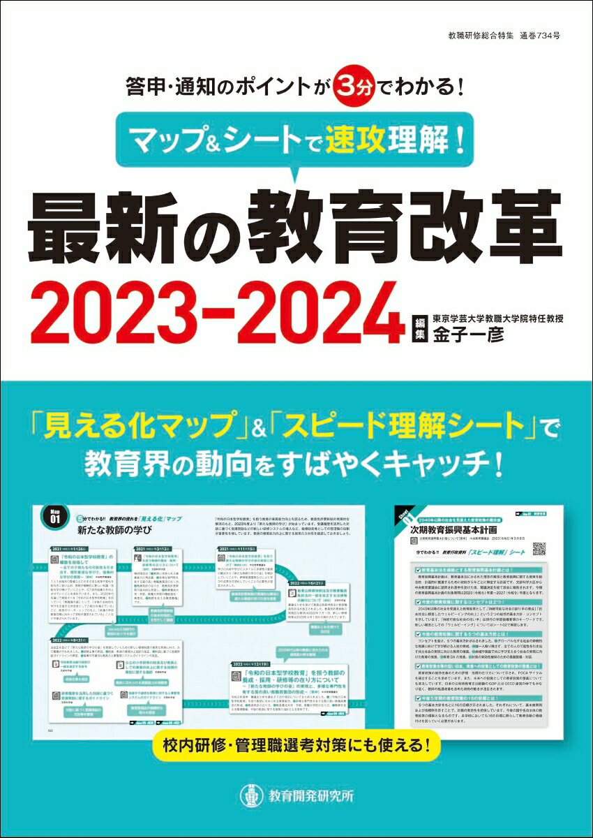【中古】マップ＆シートで速攻理解！最新の教育改革 答申・通知のポイントが3分でわかる！ 2023-2024/教育開発研究所/金子一彦（ムック）