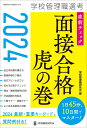 【中古】学校管理職選考直前チェック面接合格虎の巻 2024/教育開発研究所/学校管理職研究会(ムック)