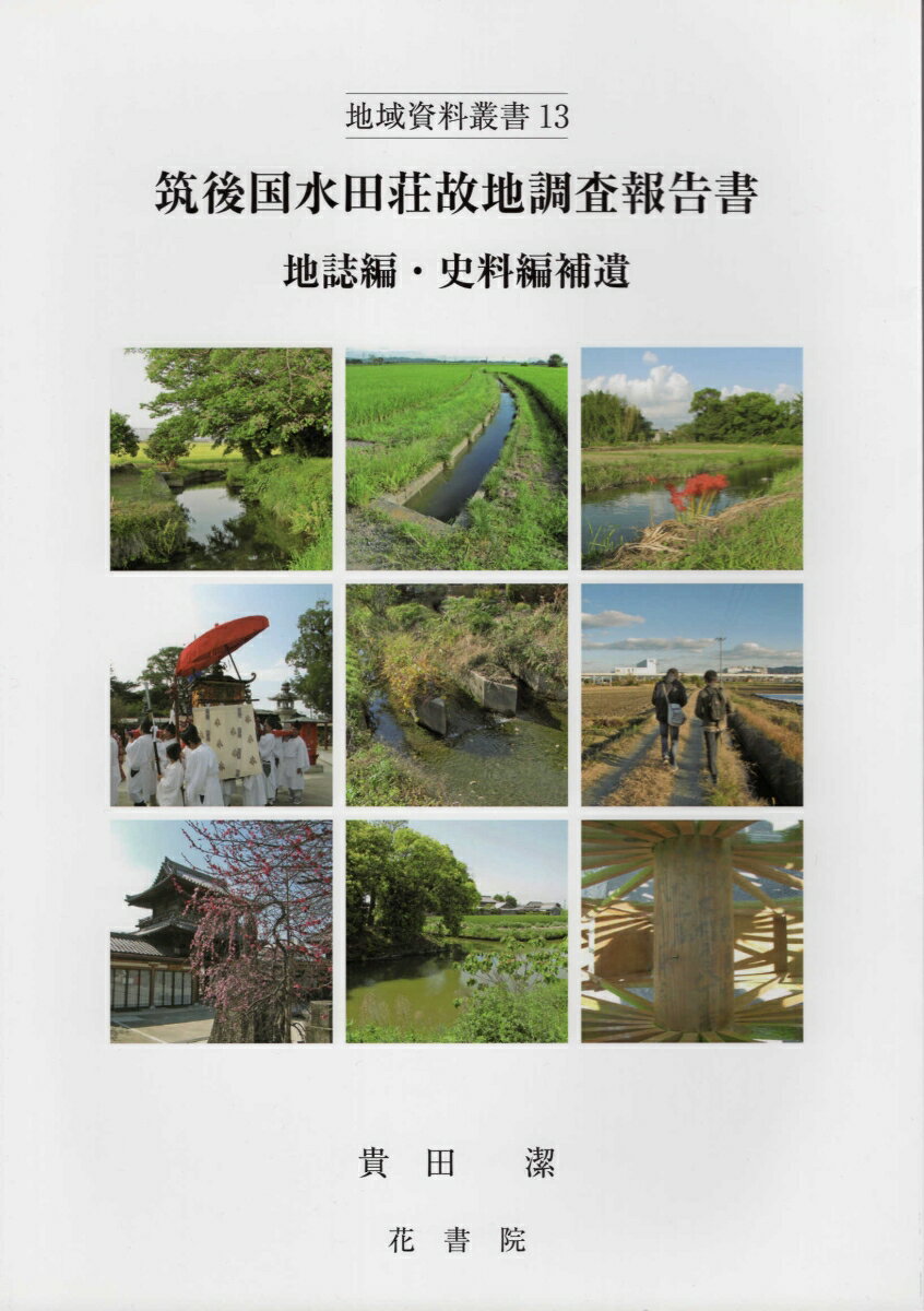 【中古】筑後国水田荘故地調査報告書 地誌編・史料編補遺 /花書院/貴田潔（単行本（ソフトカバー））