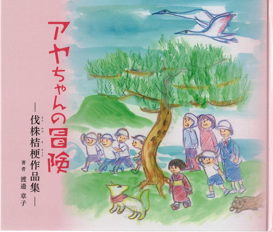 【中古】アヤちゃんの冒険 伐株桔梗作品集/花書院/渡邉章子（大型本）