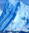 【中古】最果ての氷界 久保田友惠写真集/日本写真企画/久保田友惠(大型本)