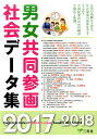 【中古】男女共同参画社会データ集 2017-2018 /三冬社(大型本)