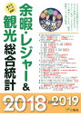 【中古】余暇・レジャー&観光総合統計 2018-2019/三冬社(単行本)