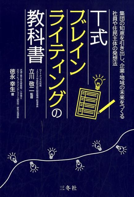 【中古】T式ブレインライティングの教科書 集団の知恵を引き出し、企業・地域の未来をつくる社員 /三冬社/立川敬二（単行本）