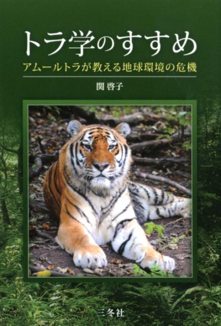 【中古】トラ学のすすめ アムールトラが教える地球環境の危機 /三冬社/関啓子（単行本）