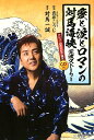 【中古】愛と涙とロマンの対馬海峡 荒波ストーリー デビュー20周年記念限定CD付/三冬社/武井こうじ(単行本)