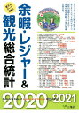 【中古】余暇・レジャー&観光総合統計 2020-2021/三冬社(大型本)
