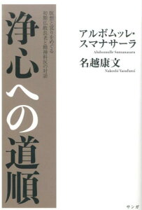 【中古】浄心への道順 瞑想と覚りをめぐる初期仏教長老と精神科医の対話 /サンガ/アルボムッレ・スマナサ-ラ(単行本)