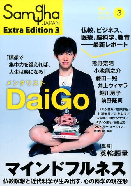 【中古】マインドフルネス 仏教瞑想と近代科学が生み出す、心の科学の現在形 /サンガ/蓑輪顕量（単行本）