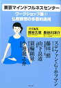 【中古】東京マインドフルネスセンターワークショップ集 1 /サンガ/貝谷久宣(単行本)