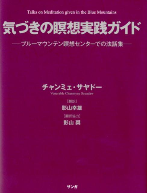 【中古】気づきの瞑想実践ガイド ブルーマウンテン瞑想センターでの法話集 /サンガ/チャンミェ・サヤドー（単行本）