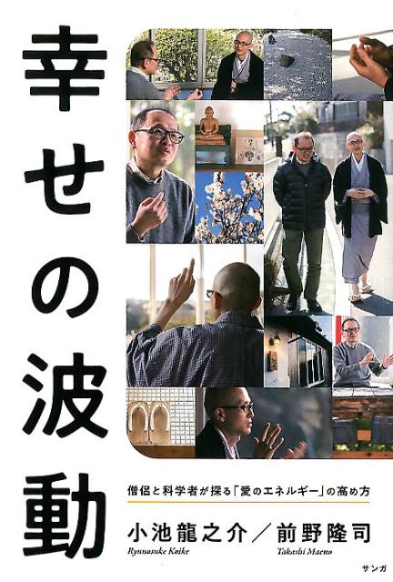 【中古】幸せの波動 憎侶と科学者が探る「愛のエネルギー」の高め方 /サンガ/小池龍之介（単行本（ソフトカバー））