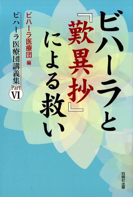 ◆◆◆非常にきれいな状態です。中古商品のため使用感等ある場合がございますが、品質には十分注意して発送いたします。 【毎日発送】 商品状態 著者名 ビハーラ医療団、三島多聞 出版社名 自照社出版 発売日 2017年08月25日 ISBN 97...