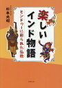 【中古】楽しいインド物語 ヒンドゥーに彩られた仏教/自照社出版/杉本光昭(単行本)