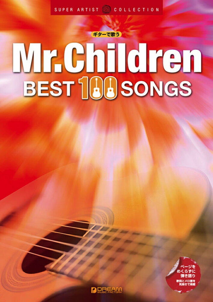 【中古】ギターで歌うMr．Children BEST 100 SONGS/ドリ-ム ミュ-ジック ファクトリ-（楽譜）