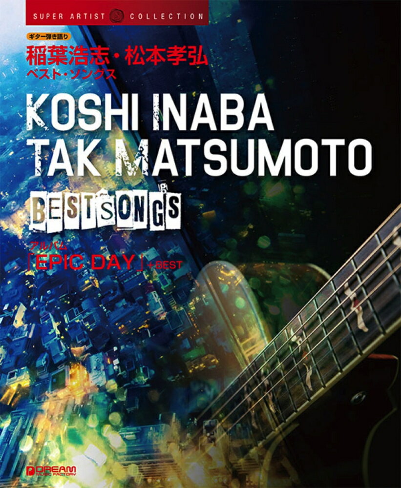 【中古】稲葉浩志・松本孝弘ベスト・ソングス /ドリ-ム・ミュ-ジック・ファクトリ-（楽譜）