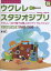 【中古】ウクレレ・スタジオジブリ ウクレレ1本で奏でる極上のジブリ・セレクション/ドリ-ム・ミュ-ジック・ファクトリ-/勝誠二(楽譜) 5,484円