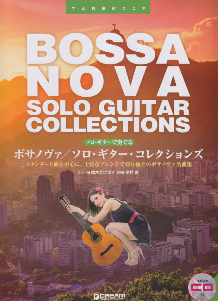【中古】ソロ・ギターで奏でるボサノヴァ スタンダード曲を中心に、上質なアレンジで刻む極上の/ドリ-ム・ミュ-ジック・ファクトリ-/鈴木たけつぐ（単行本）