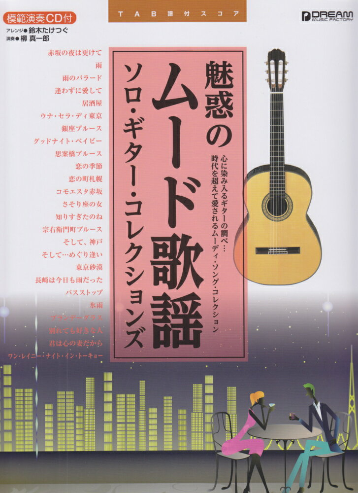 こころの昭和歌謡／ソロ・ギター・コレクションズ/ドリ-ム・ミュ-ジック・ファクトリ-/鈴木たけつぐ（楽譜） TAB譜付スコア○こころの昭和歌謡/ソロ・ギター・コレクションズ