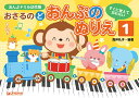 【中古】おさるのど おんぷのぬりえ すぐに覚えて忘れない おんぶドリル幼児版 1/ドリ-ム・ミュ-ジック・ファクトリ-/真仲礼子(楽譜)