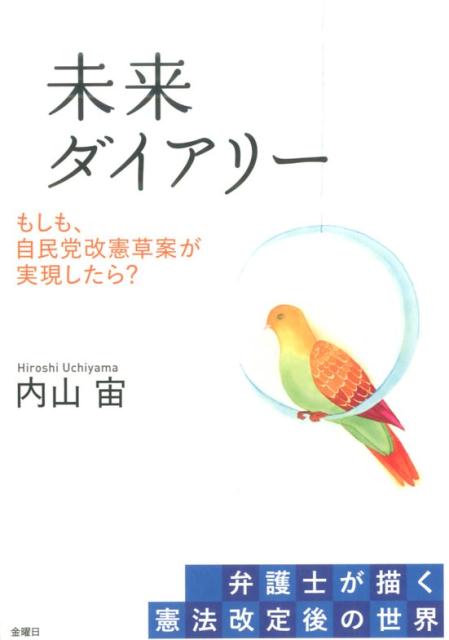 【中古】未来ダイアリ- もしも、自民党改憲草案が実現したら？ /金曜日/内山宙（単行本（ソフトカバー））